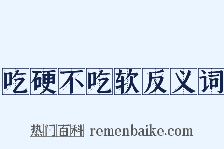 吃硬不吃软反义词是什么意思的图片